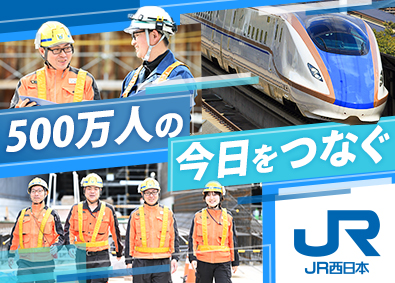 西日本旅客鉄道株式会社（JR西日本）【プライム市場】 鉄道施設技術職／未経験歓迎／賞与5.3カ月／研修充実