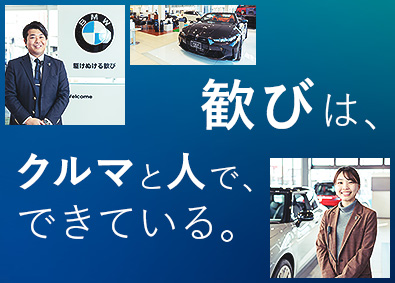 BMW / MINI正規ディーラー各社【合同募集】 BMW ／ MINIセールス・コンサルタント／未経験歓迎