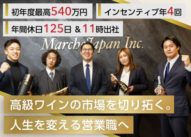 ＭａｒｃｈｅＪａｐａｎ株式会社 高級ブランド商材の提案営業／インセン年4回／年間休日125日