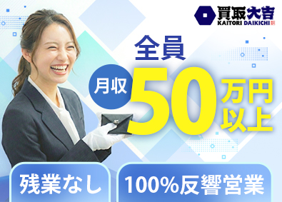 株式会社エンパワー 買取営業／安定の月収50万円以上／賞与年2回／残業10h以下