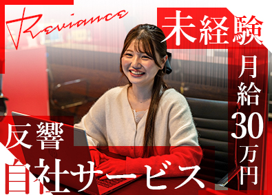 株式会社リバァイアンス 反響営業／未経験月給30万～／業界口コミNo1／独自サービス