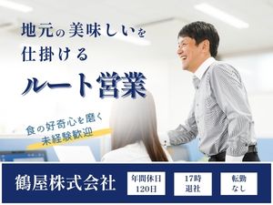 鶴屋株式会社 食品ルート営業／転勤なし／土日祝休み／年間休日120日