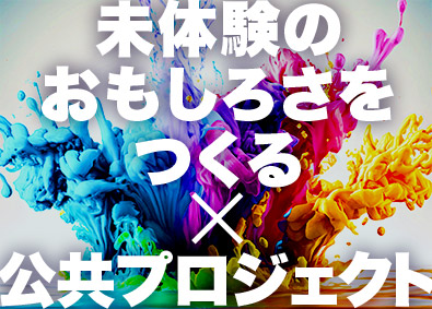 株式会社ヴァリアス・ディメンションズ 公共案件を動かすコンサルタント／未経験歓迎／大手案件多数