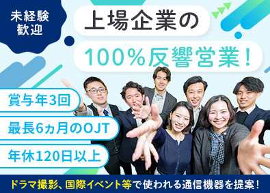 株式会社エクセリ 上場企業で働く！100％反響営業／未経験歓迎！／賞与年3回