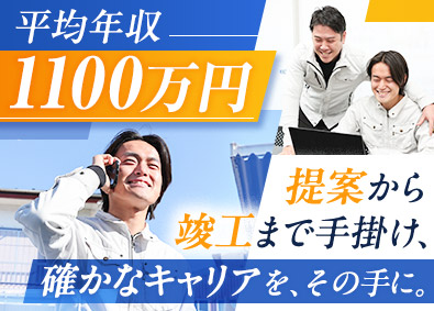 株式会社太陽 施工営業／完全週休2日／全員面接／平均年収1100万円