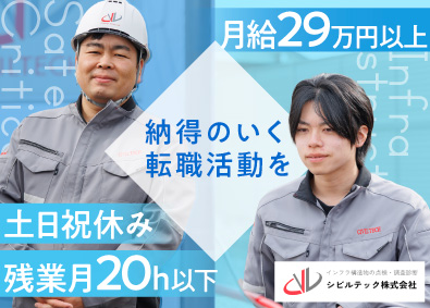 シビルテック株式会社 設備点検・調査スタッフ／月給29万円～／土日祝休／未経験歓迎
