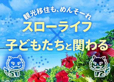 学校法人八洲学園 沖縄の通信制高校教員／実務経験不問／柔軟な働き方で観光も満喫
