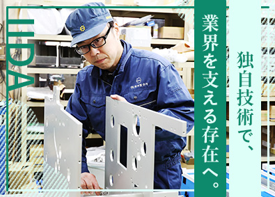株式会社飯田製作所 製菓用オーダーメイド機械の製造／未経験歓迎／残業少なめ