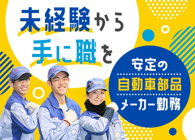 ナミコー株式会社(ダイハツグループ) 製造オペレーター／未経験歓迎／年休121日／賞与4.4カ月分