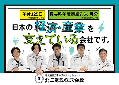 北工電気株式会社 技術総合職（電気工事・施工管理・積算）昨年実績賞与7.6ヶ月