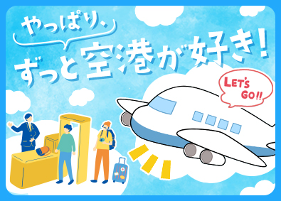 株式会社全日警 空港を守る警備職／未経験歓迎／個室寮有／入社祝金最大15万円