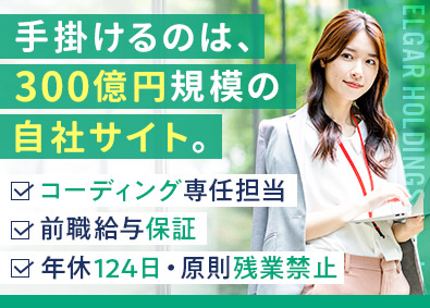 エルガーホールディングス合同会社 Web制作・運用／年休124日／前職給与保証／原則残業禁止