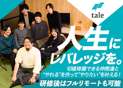 株式会社ｔａｌｅ Webプロダクトクリエイター／フルリモート前提／未経験歓迎