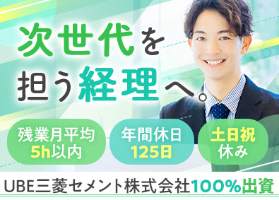 株式会社エムユー情報システム(UBE三菱セメント株式会社100％出資) 経理／基本定時退社／年休125日／土日祝休／住宅手当あり