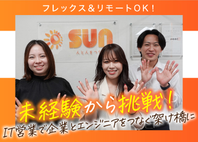 SUN株式会社 IT営業職／土日祝休み／年休125日以上／フレックスタイム制