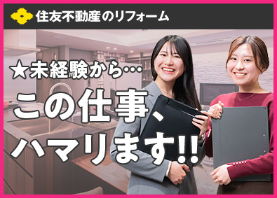 住友不動産ハウジング株式会社(住友不動産株式会社のグループ会社) 未経験から始められる住宅リフォームの営業／研修・サポート充実