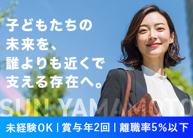 株式会社サン・ヤマモト 教室運営ディレクター／年休120日／毎週連休／離職率5％以下