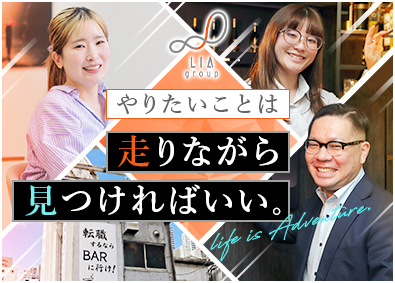 株式会社LIAマーケティング(LIAグループ) 総合職（未経験歓迎）／月給30万円～／年休125日／定時退社