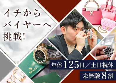 株式会社アールケイエンタープライズ(コメ兵HDグループ) 上場企業コメ兵HDグループ！バイヤー職／未経験歓迎！