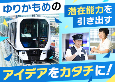 株式会社ゆりかもめ 鉄道総合職／技術系から事務職まで／自分にあった働き方ができる