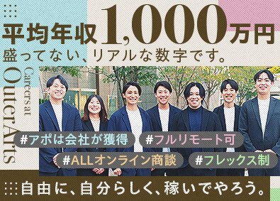 株式会社ＯｕｔｅｒＡｒｔｓ Zoom営業／フルリモート／フレックス／平均年収1000万円