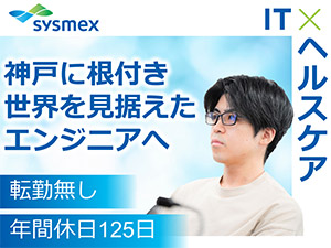 シスメックスピロート株式会社(シスメックスグループ) ソフト開発エンジニア／リーダー候補／残業月4h／自社開発のみ