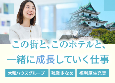 ダイワロイネットホテルズ株式会社(大和ハウスグループ) 事務（宴会予約・管理）／未経験歓迎／希望休の取りやすい体制