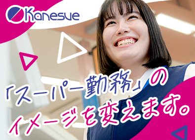 株式会社カネスエ 店長候補／最短1年で店長へ／賞与最大4.5ヵ月／残業7.7h