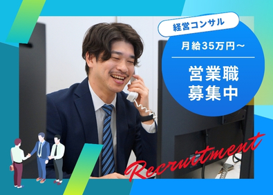 株式会社トップマネジメント 経営コンサル／月給35万円／反響中心／経営を支える専門性