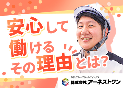 株式会社アーネストワン(飯田グループホールディングス) 戸建住宅のアフターメンテナンス／完休2日／月給27万円～