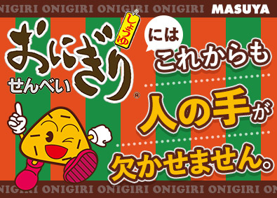 株式会社マスヤ 製造スタッフ／未経験歓迎／転勤なし／毎年最高売上更新／土日休