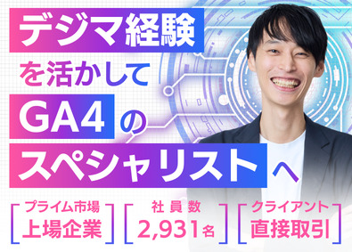 株式会社メンバーズ【プライム市場】 Webディレクター（GA4特化）／リモート併用メイン／残業少