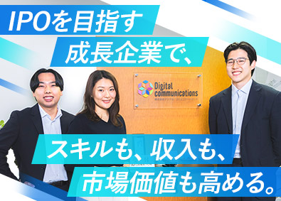 株式会社デジタル・コミュニケーションズ DX推進のソリューション営業／未経験歓迎／月給25万円以上