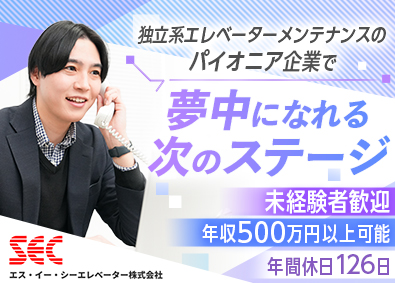 エス・イー・シーエレベーター株式会社 営業アシスタント／年休126日・土日祝休・福利厚生充実