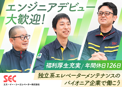 エス・イー・シーエレベーター株式会社 開発エンジニア・ハード／年休126日・土日祝休・福利厚生充実