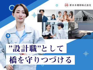 新日本構研株式会社 土木設計職（橋に関する設計）／賞与3回／基本定時退社