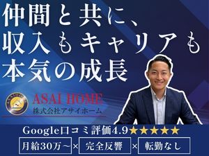 株式会社アサイホーム 不動産営業／未経験歓迎／月給30万円～／15連休の実績あり