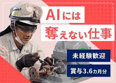 株式会社アラキ総産 メンテナンス職／1年目から年収500万円以上／賞与3.6ヶ月