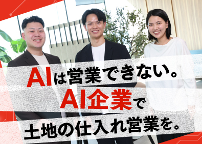 つくる地所トラスト株式会社 不動産開発用地仕入れ／転勤無／年収1000万円可／9割未経験