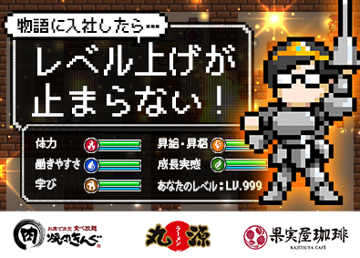 株式会社物語コーポレーション(焼肉きんぐ・丸源ラーメン・寿司・しゃぶしゃぶ ゆず庵・お好み焼本舗など）【プライム市場】 業界1位！焼肉きんぐ等の店長／公休月9日／毎月昇格試験あり！
