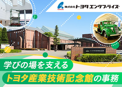 株式会社トヨタエンタプライズ(トヨタ自動車（株）出資会社) トヨタ産業技術記念館での運営事務／未経験歓迎／年120休