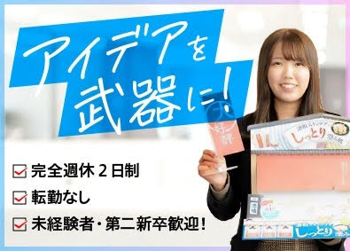 株式会社東具 「企画営業」あの商品の仕掛け人／未経験から学ぶマーケティング