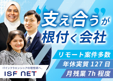 株式会社アイエスエフネット インフラエンジニア／外国籍社員多数／リモート有／月残業約7h