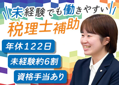 税理士法人松本 税務会計スタッフ（税理士・補助）／未経験OK／年休122日