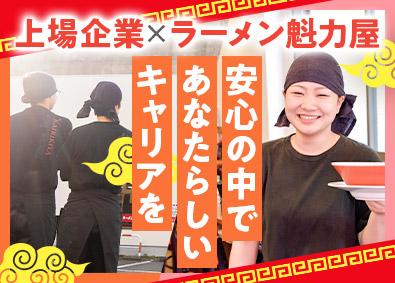 株式会社魁力屋（京都北白川ラーメン魁力屋）【スタンダード市場】 店長候補／全員と面接／月3万円の社宅有／転勤なし／賞与年2回