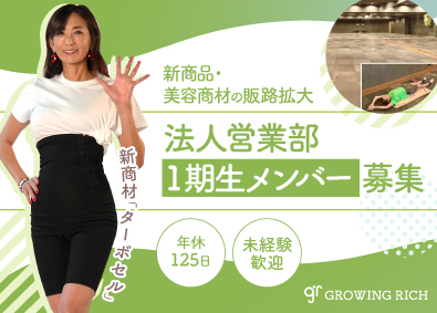 株式会社グローイングリッチ 法人営業（ヘルスケア関連商材の提案営業）／年休125日以上