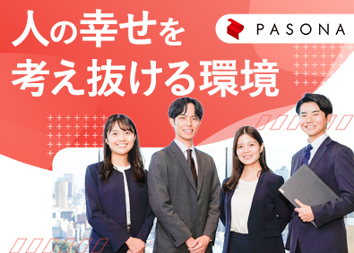 株式会社パソナ 人材紹介・派遣営業／プライム上場G／年休123日／フレックス
