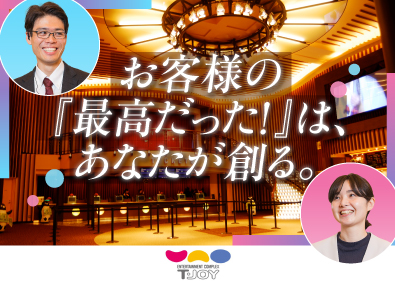 株式会社ティ・ジョイ(東映株式会社100%子会社) 映画館のマネジメント／月給26万円～／賞与年2回／20代活躍