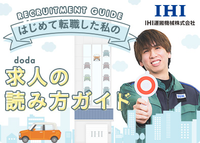 IHI運搬機械株式会社(IHIグループ)