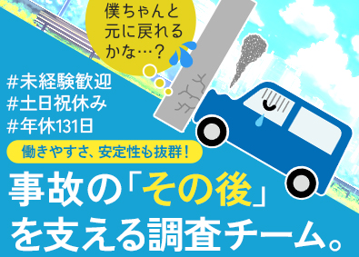 株式会社保安企画 業務スタッフ（交通事故損害物の修繕・調査）／年休131日